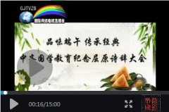 <b>中齐国学教育举行（品味端午传承经典</b>