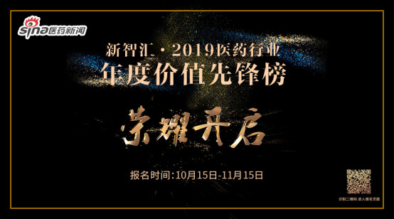 新智汇·2019医药行业年度价值先锋榜报